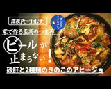 プロ直伝!砂肝ときのこのアヒージョ作り方1写真