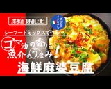 シーフードミックスで海鮮麻婆豆腐作り方1写真