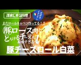 プロ直伝！豚とチーズのロール白菜作り方1写真