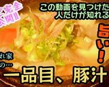 【京都】虎々屋の豚汁【居酒屋】作り方16写真