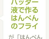 バッター液で作るはんぺんのフライ作り方7写真