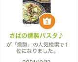 さばの燻製パスタ♪作り方8写真