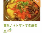 簡単♪＊トマトすき焼き＊作り方21写真