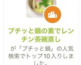 プチッと鍋の素でレンチン茶碗蒸し作り方11写真