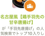 名古屋風【鶏手羽先の甘辛唐揚げ】作り方8写真