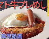 松屋期間限定！トマト牛プレめし♪作り方12写真