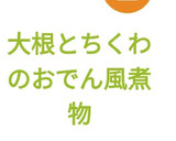大根とちくわのおでん風煮物作り方9写真
