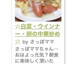☆白菜・ウインナー・卵の中華炒め☆作り方10写真
