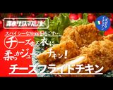 プロ直伝！チーズフライドチキン作り方1写真