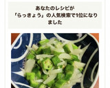 簡単！オクラとらっきょうの酢の物作り方8写真