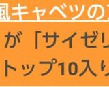 サイゼリヤ風キャベツのアンチョビ・ソテー作り方1写真
