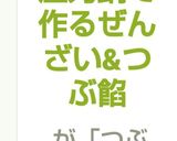 圧力鍋で作るぜんざい&つぶ餡作り方9写真