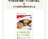 #下味冷凍で簡単!ブリの照り焼き作り方6写真