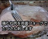 動画酢でやわらか～鶏むね肉の甘酢蒸し煮作り方1写真