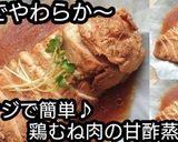動画酢でやわらか～鶏むね肉の甘酢蒸し煮作り方6写真