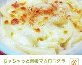 サーモンほうれん草ポテトマカロニグラタン作り方9写真