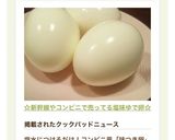 ☆新幹線やコンビニで売ってる塩味ゆで卵☆作り方1写真