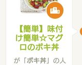 【簡単】味付け簡単☆マグロのポキ丼作り方7写真
