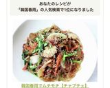 韓国春雨でムチモチ【チャプチェ】作り方10写真