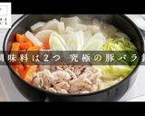 調味料は2つ。作り方1つで究極の豚バラ鍋作り方1写真