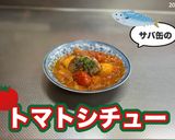 サバ缶のトマトシチュー作り方7写真