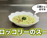 ブロッコリーのスープ（三國シェフのマネ）作り方9写真