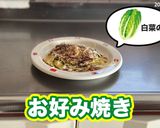 【白菜の】お好み焼き作り方9写真