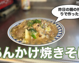 昨日の鍋の残りで作った、あんかけ焼きそば作り方7写真