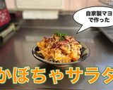 バターナッツかぼちゃのサラダ作り方6写真