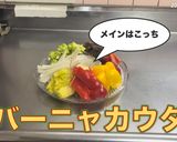 【簡易型】バーニャカウダ作り方7写真