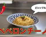 どシンプルなペペロンチーノ作り方9写真