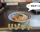 ポルチーニのリゾット作り方10写真