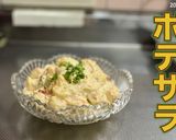 自家製ポテマヨを使ったポテトサラダ作り方8写真