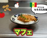 【セネガル料理】マフェ作り方7写真