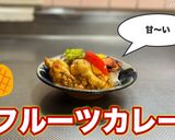 【甘〜い】フルーツカレー作り方10写真