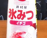 かき氷シロップ消費 オリジナルジュース作り方1写真
