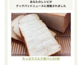 たっぷりミルク食パン☆HB作り方12写真