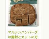 マルシンハンバーグの開封とカットの方法作り方10写真