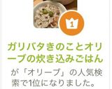 ガリバタきのことオリーブの炊き込みごはん作り方12写真