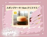 完全版　スポンジケーキ　15cm（写真付作り方30写真