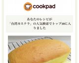 ★100円で台湾カステラ♡パウンドサイズ作り方15写真