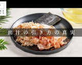 実は知らない。家庭料理最適のだしの引き方作り方1写真