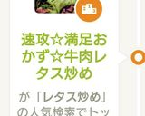 速攻☆満足おかず☆　　牛肉レタス炒め作り方10写真