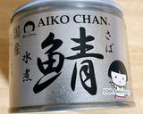 簡単サバ缶のトマト煮。覚え書き。作り方1写真
