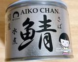 簡単サバ缶のトマト煮。覚え書き。作り方1写真
