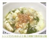 レンジだけ♪めかぶと柚子胡椒で簡単湯豆腐作り方5写真