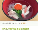 白だしで簡単★基本のお煮しめ★煮物作り方19写真