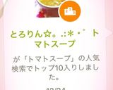 とろりん☆。.:*・゜トマトスープ作り方7写真