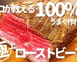 プロ直伝！失敗しない！極上ローストビーフ作り方1写真