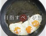ジブリ飯の科学 ハウルのベーコンエッグ作り方17写真